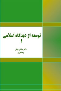 کتاب توسعه از دیدگاه اسلامی ۱ اثر مرتضی عزتی