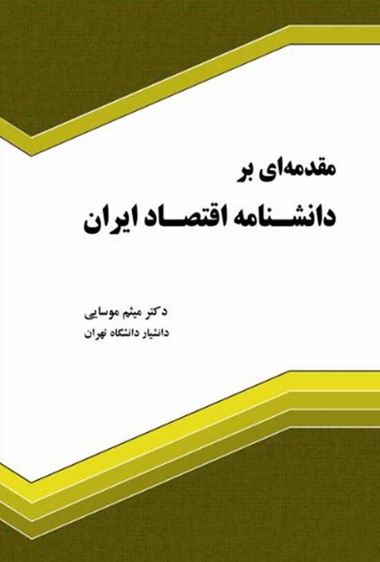 تصویر جلد کتاب مقدمه ای بر دانشنامه اقتصاد ایران