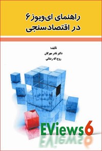 کتاب راهنمای ای‌ویوز ۶ در اقتصادسنجی اثر نادر مهرگان