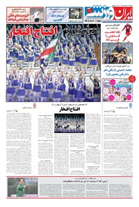 تصویر جلد کتاب ایران ورزشی - ۱۳۹۷ يکشنبه ۲۸ مرداد