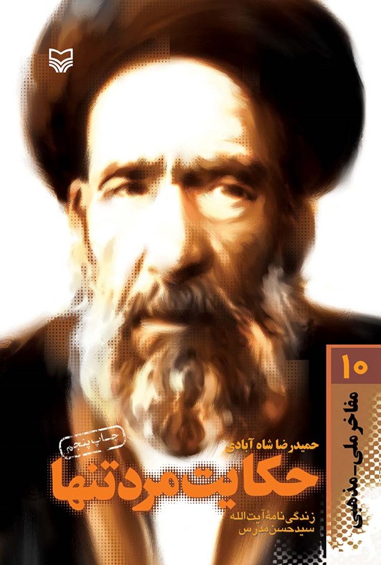 تصویر جلد کتاب حکایت مرد تنها؛ زندگینامه داستانی آیت الله سید حسن مدرس
