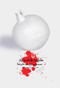 کتاب خاطرات فاطمه آباد اثر محمدرضا محمدی پاشاک