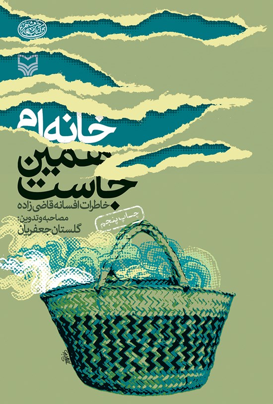 تصویر جلد کتاب خانهام همین جاست؛ خاطرات افسانه قاضی زاده