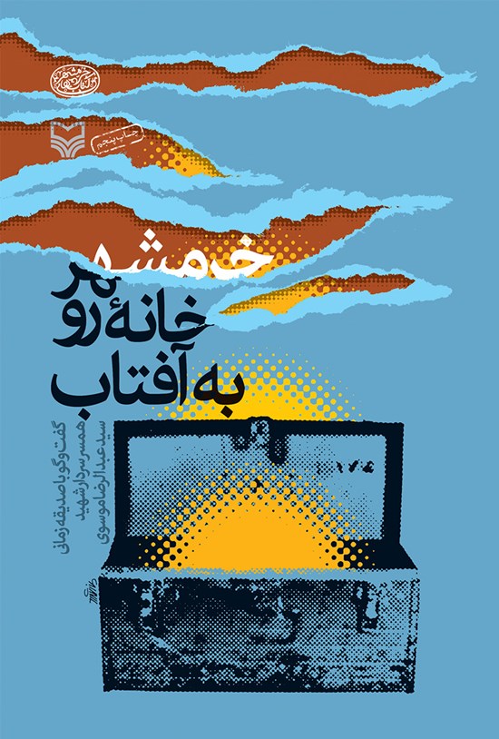 تصویر جلد کتاب خرمشهر، خانه رو به آفتاب