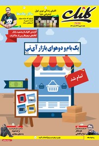 تصویر جلد کتاب کلیک-شماره ۵۳۱-یکشنبه ۲ شهریور ۱۳۹۴