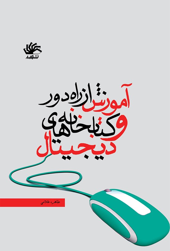 تصویر جلد کتاب آموزش از راه دور و کتابخانههای دیجیتال
