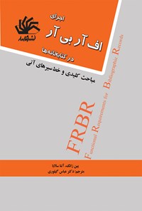 کتاب اجرای اف آر بی آر در کتابخانه ها اثر یین زانک