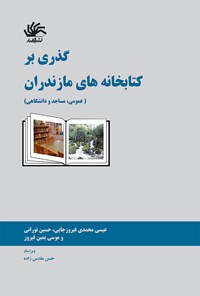 تصویر جلد کتاب گذری بر کتابخانه های مازندران (عمومی، مساجد و دانشگاهی)