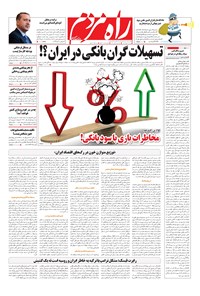 تصویر جلد کتاب راه مردم - دوشنبه ۲۹ مرداد ۱۳۹۷