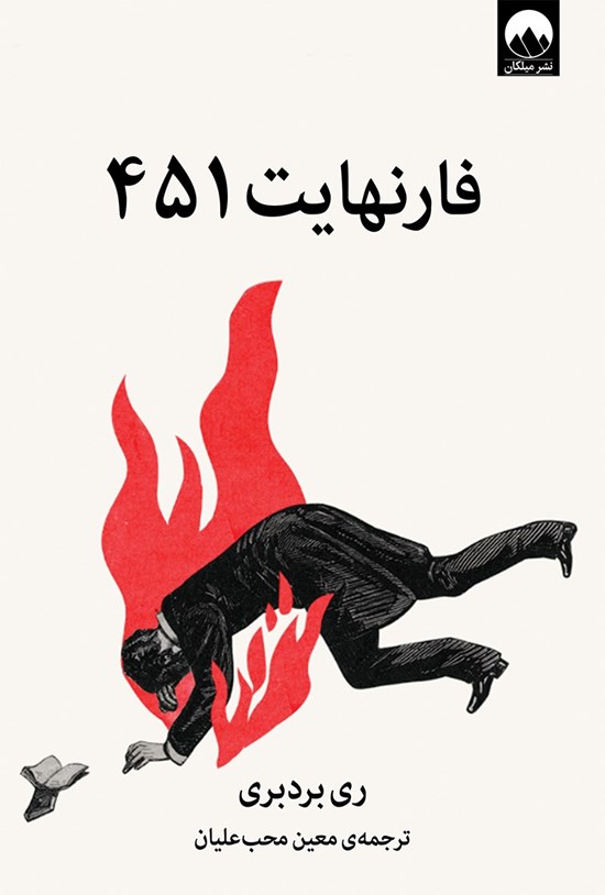 تصویر جلد کتاب فارنهایت ۴۵۱