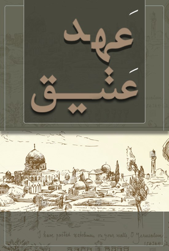 تصویر جلد کتاب کتاب مقدس؛ عهد قدیم