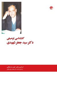 کتاب کتابشناسی توصیفی دکتر سید جعفر شهیدی اثر لعبت درخشانی