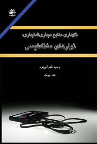 تصویر جلد کتاب نگهداری منابع دیداری شنیداری