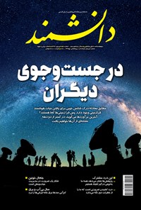 تصویر جلد کتاب مجله دانشمند ـ شماره ۶۵۹ ـ شهریور ۹۷