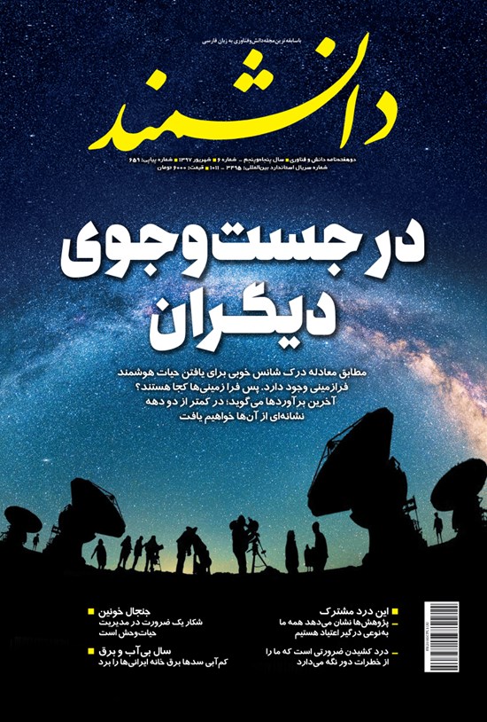 تصویر جلد کتاب مجله دانشمند ـ شماره ۶۵۹ ـ شهریور ۹۷