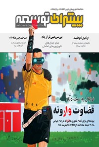 تصویر جلد کتاب ماهنامه پیشران توسعه - شماره ۲ ـ تیر ۹۷