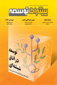 تصویر جلد کتاب ماهنامه پیشران توسعه - شماره ۳ ـ مرداد ۹۷