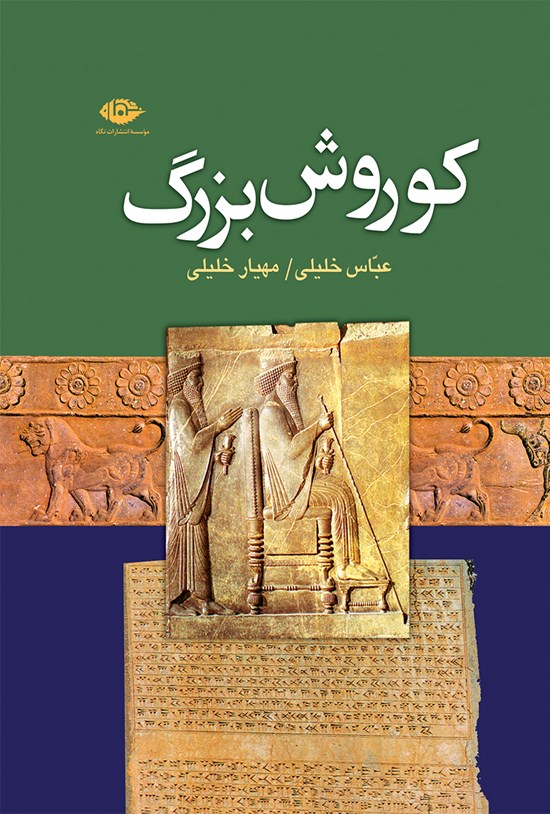 تصویر جلد کتاب کوروش بزرگ؛ بنیان گذار دولت هخامنشی