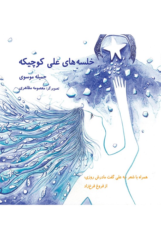 تصویر جلد کتاب خلسههای علی کوچیکه
