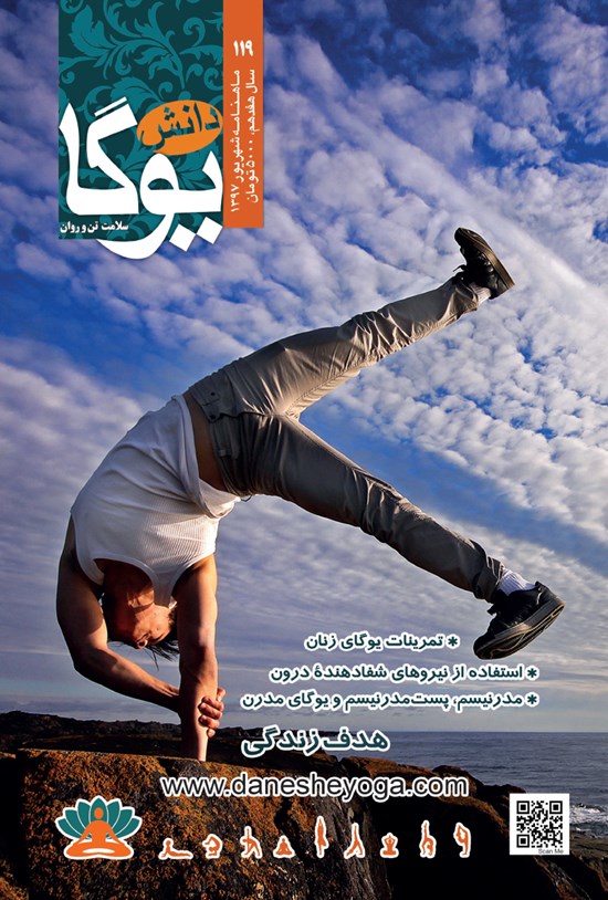 تصویر جلد کتاب ماهنامه دانش یوگا ـ شماره ۱۱۹ ـ شهریور ۹۷