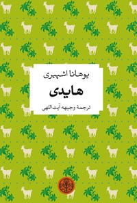 کتاب هایدی اثر یوهانا اشپیری