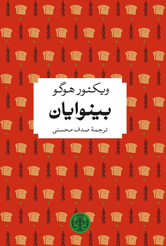 تصویر جلد کتاب بینوایان