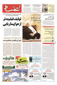 روزنامه اعتماد - ۱۳۹۴ سه شنبه ۳ شهريور 