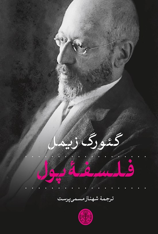تصویر جلد کتاب فلسفه پول