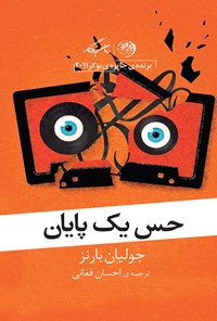 تصویر جلد کتاب حس یک پایان