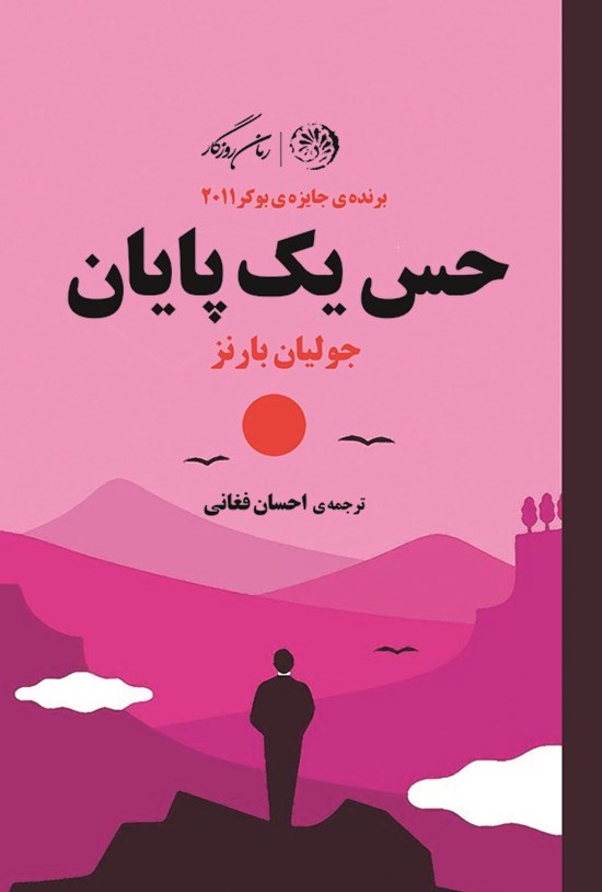 تصویر جلد کتاب حس یک پایان