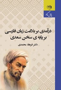 کتاب درآمدی بر بلاغت زبان فارسی بر پایه‌ی سخن سعدی اثر فرهاد محمدی