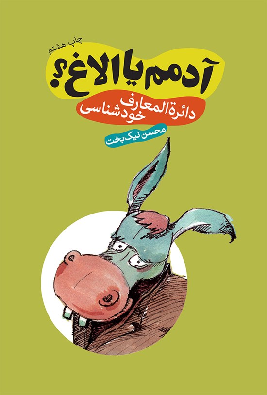 تصویر جلد کتاب آدمم یا الاغ؛ دائرهالمعارف خودشناسی