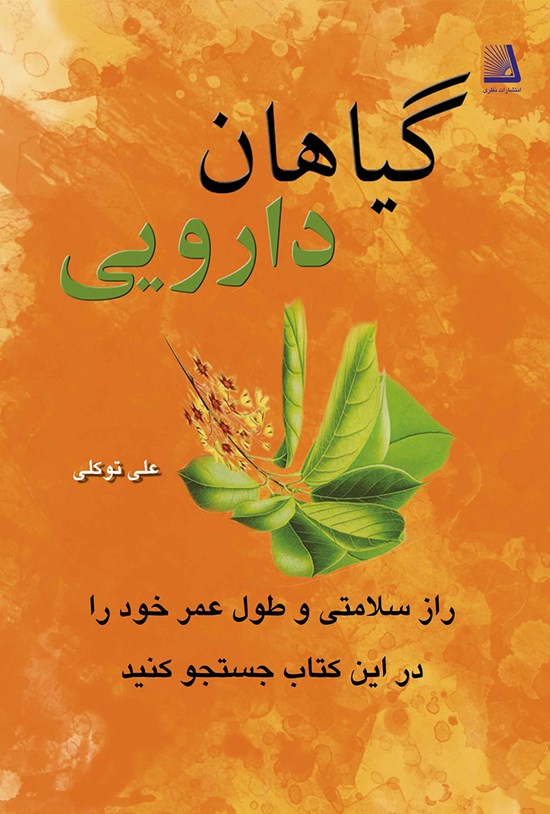 تصویر جلد کتاب گیاهان دارویی
