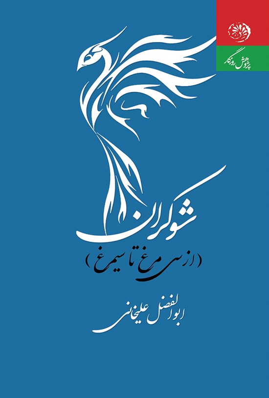تصویر جلد کتاب شوکران (از سی مرغ تا سیمرغ)
