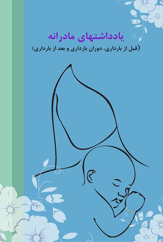 تصویر جلد کتاب یادداشتهای مادرانه (قبل از بارداری، دوران بارداری، و بعد از بارداری)