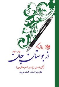 تصویر جلد کتاب از بوستان جان (گزیدهی زبان و ادبیات فارسی)