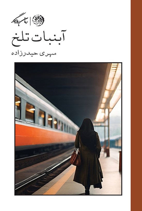 تصویر جلد کتاب آب نبات تلخ