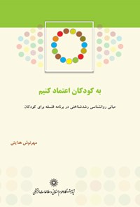 تصویر جلد کتاب به کودکان اعتماد کنیم: مبانی روانشناسی رشد شناختی در برنامه فلسفه برای کودکان