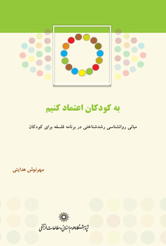تصویر جلد کتاب به کودکان اعتماد کنیم: مبانی روانشناسی رشد شناختی در برنامه فلسفه برای کودکان