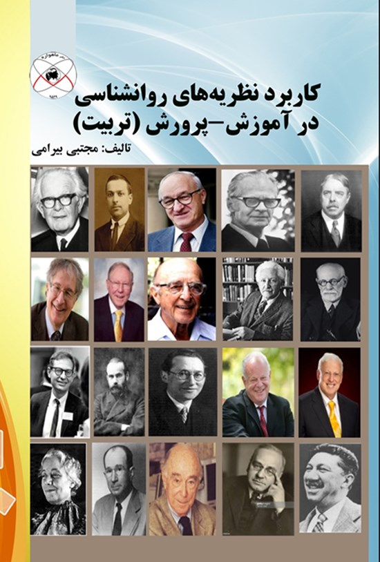 تصویر جلد کتاب کاربرد نظریههای روانشناسی در آموزش ـــ پرورش (تربیت)