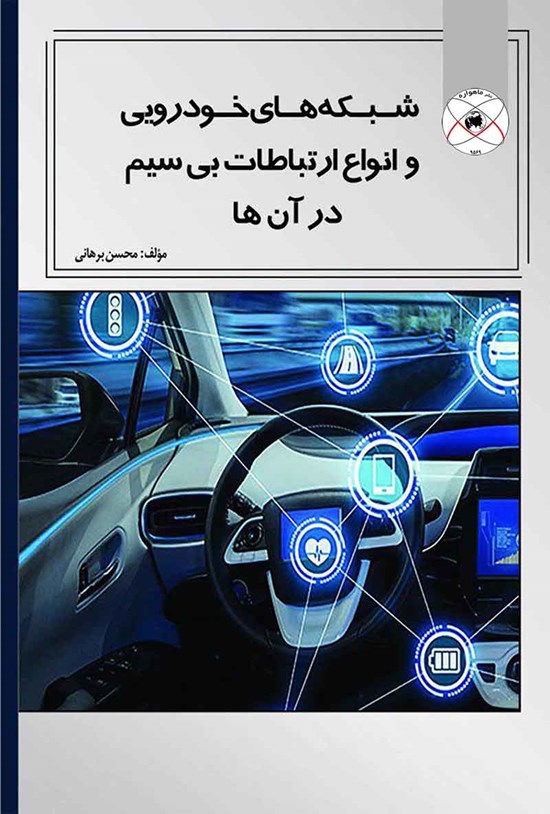 تصویر جلد کتاب شبکههای خودرویی و انواع ارتباطات بیسیم در آنها