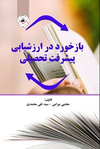 کتاب بازخورد در ارزشیابی پیشرفت تحصیلی اثر مجتبی بیرامی