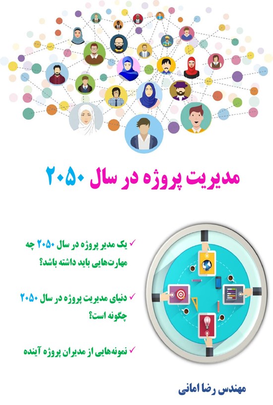 تصویر جلد کتاب مدیریت پروژه در سال ۲۰۵۰