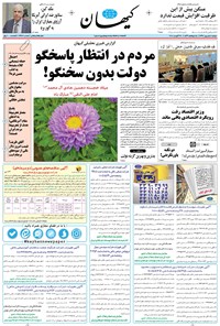 تصویر جلد کتاب کیهان - دوشنبه ۰۵ شهريور ۱۳۹۷