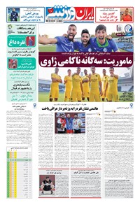 تصویر جلد کتاب ایران ورزشی - ۱۳۹۷ دوشنبه ۵ شهريور