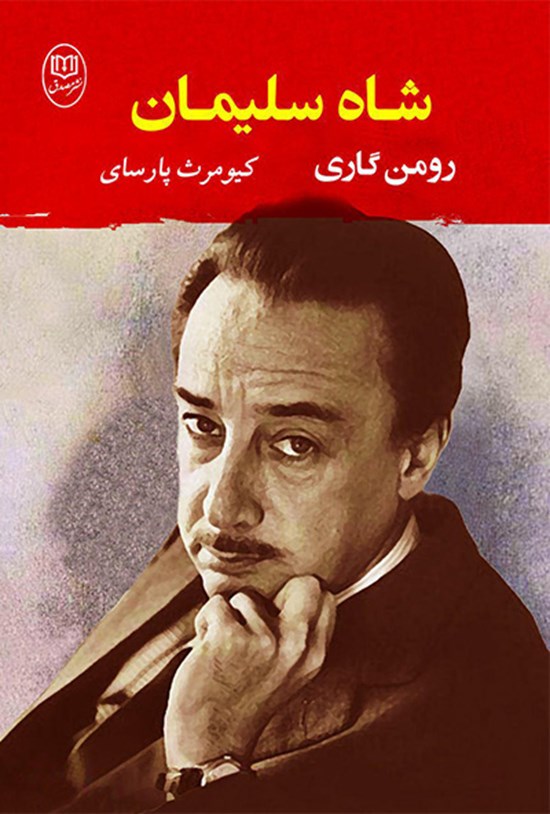 تصویر جلد کتاب شاه سلیمان