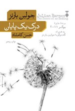 تصویر جلد کتاب درک یک پایان