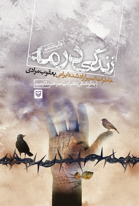 تصویر جلد کتاب زندگی در مه؛ خاطرات اسیر آزاد شده ایرانی