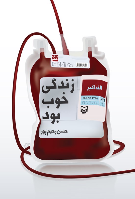تصویر جلد کتاب زندگی خوب بود
