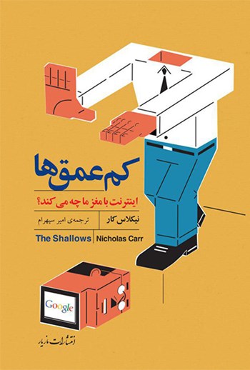 کتاب کم عمق ها